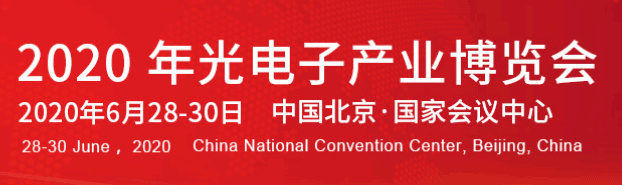 2020年北京中國(guó)光電子產(chǎn)業(yè)博覽會(huì)